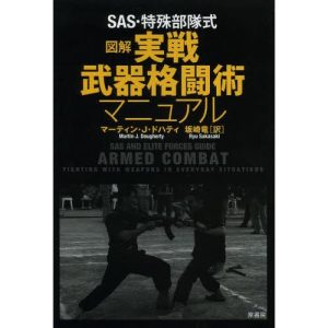 ＳＡＳ・特殊部隊式図解実戦武器格闘術マニュアル