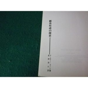 ■都市形成の歴史 アーサー・コーン ＳＤ選書 鹿島出版会 昭和49年6版 裸本■FAUB2025081214■