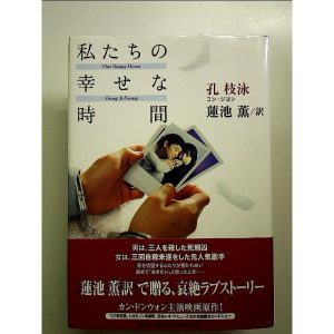 私たちの幸せな時間 単行本