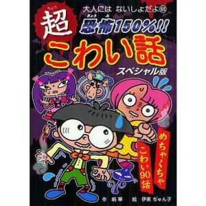 [本/雑誌]/恐怖150%!!超こわい話スペシャル版 (大人にはないしょだよ)/絹華/作 伊東ぢゅん子/絵(児童書)