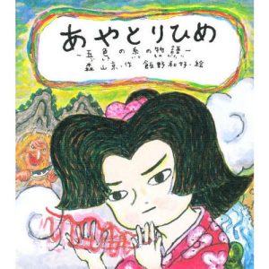 [本/雑誌]/あやとりひめ 五色の糸の物語 (おはなしランドくじらの部屋)/森山京 飯野和好(児童書)