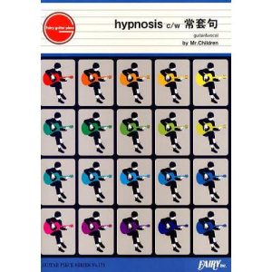 [本/雑誌]/hypnosis c/w常套句 Mr.Children (GUITAR PIECE SERIES No.173)/フェアリー(楽譜・教本