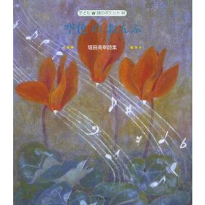 [本/雑誌]/空色のおんぷ 堀田美幸詩集 (子ども詩のポケット)/堀田美幸/著 堀田美幸/装挿画(児童書)