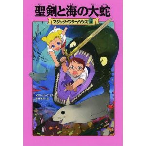 [本/雑誌]/聖剣と海の大蛇 / 原タイトル:SUMMER OF THE SEA SERPENT (マジック・ツリーハウス)/メアリー・ポープ・オズボーン/著 食野雅子/訳