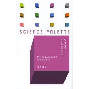 [本/雑誌]/ウイルス ミクロの賢い寄生体 / 原タイトル:Viruses (サイエンス・パレット)/DorothyH.Crawford/著 永田恭介