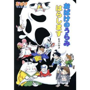 [本/雑誌]/おばけのうらみはらします (ポプラ社の新・小さな童話 287 おばけマンション 36)/むらいかよ/著