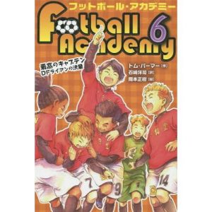 [本/雑誌]/フットボール・アカデミー 6 / 原タイトル:CAPTAIN FANTASTIC/トム・パーマ作 石崎洋司/訳 岡本正樹/絵