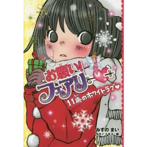 [本/雑誌]/お願い!フェアリー 17/みずのまい/作 カタノトモコ/絵