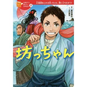 [本/雑誌]/坊っちゃん 正義感あふれる坊っちゃん、悪に立ちむかう! (10歳までに読みたい日本名作)/夏目漱石/原作 芝田勝茂/文 城咲綾/絵