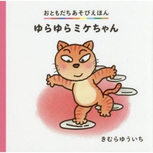 [本/雑誌]/ゆらゆらミケちゃん (おともだちあそびえほん)/きむらゆういち/〔作〕