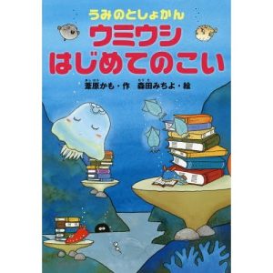 [本/雑誌]/うみのとしょかんウミウシはじめてのこい (どうわがいっぱい)/葦原かも/作 森田みちよ/絵