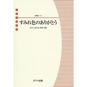 [本/雑誌]/楽譜 すみれ色のありがとう (合唱ピース)/なかにしあかね