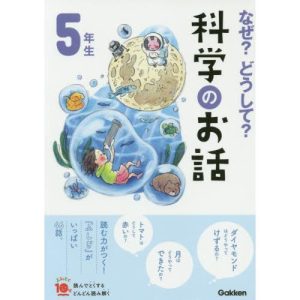 [本/雑誌]/なぜ?どうして?科学のお話 5年生 (よみとく10分)/大山光晴/総合監修