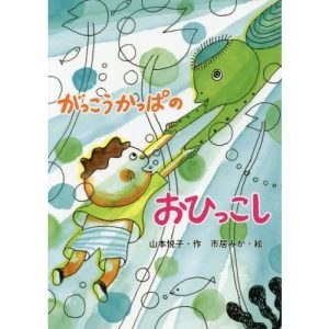 [本/雑誌]/がっこうかっぱのおひっこし/山本悦子/作 市居みか/絵