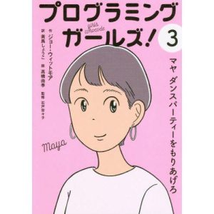 [本/雑誌]/プログラミングガールズ! 3 / 原タイトル:GIRLS WHO CODE:LIGHTS MUSIC CODE!.#3/美馬しょうこ/訳 高橋由季/絵 石戸奈々子/監修