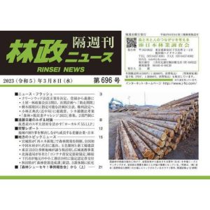 [本/雑誌]/隔週刊 林政ニュース 696/日本林業調査会