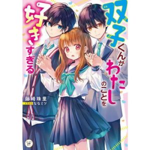 [本/雑誌]/双子くんがわたしのことを好きすぎる (カドカワ読書タイム)/藤崎珠里/著 ななミツ/イラスト