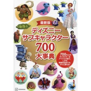 [本/雑誌]/最新版 ディズニー サブキャラクター700 大事典 700以上のキャラクターをアイウエオ順で、しかも映画作品別でも、すぐに探せる!/講談