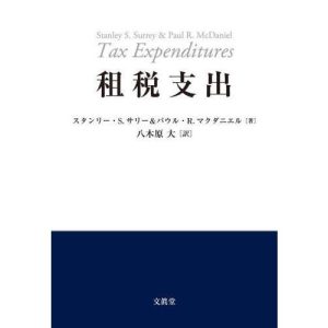 【送料無料】[本/雑誌]/租税支出/スタンリー・S.サリー/著 パウル・R.マクダニエル/著 八木原大/訳