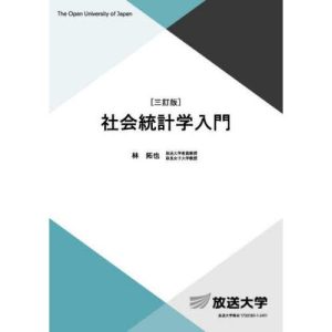 【送料無料】[本/雑誌]/社会統計学入門 (放送大学教材)/林拓也/編著