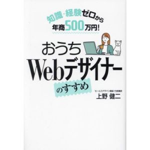 [本/雑誌]/おうちWebデザイナーのすすめ 知識・経験ゼロから年商500万円!/上野健二/著