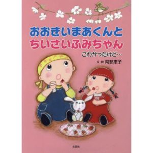 [本/雑誌]/おおきいまあくんとちいさいふみちゃん/阿部恵子/文・絵