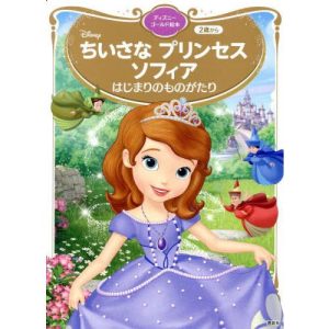 [本/雑誌]/ちいさなプリンセスソフィア はじまりのものがたり (ディズニーゴールド絵本)/講談社