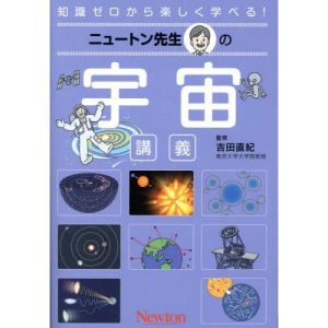 [本/雑誌]/ニュートン先生の宇宙講義 知識ゼロから楽しく学べる!/吉田直紀/監修