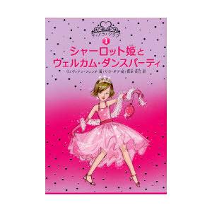 [本/雑誌]/シャーロット姫とウェルカム・ダンスパーティ / ティアラ・クラブ 1 原タイトル:Princess Charlotte and the birthday ball/ヴィヴィアン・