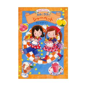[本/雑誌]/ルルとララのシャーベット (おはなしトントン 18 Maple Street)/あんびるやすこ/作・絵(児童書)