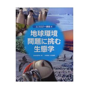 [本/雑誌]/地球環境問題に挑む生態学 (エコロジー講座)/日本生態学会/編 仲岡雅裕/責任編集(単行本・ムック)