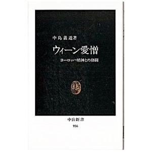 ウィーン愛憎／中島義道