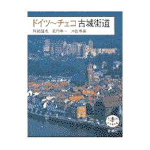 ドイツ〜チェコ古城街道／阿部謹也