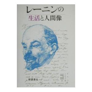 レーニンの生活と人間像／Ｍｅｌ′ｎｉｃｈｅｎｋｏ，Ｖ．Ｅ．