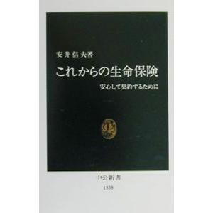 これからの生命保険／安井信夫