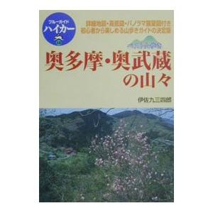 奥多摩・奥武蔵の山々／伊佐九三四郎