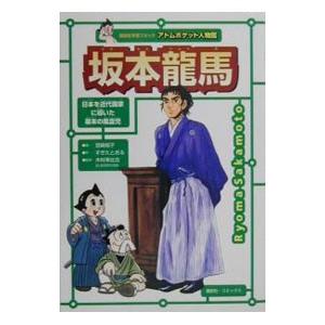 坂本竜馬／木村幸比古