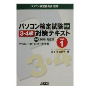 パソコン検定試験P検3・4級対策テキスト Vol．1／パソコン検定委員会
