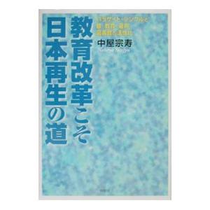 教育改革こそ日本再生の道／中屋宗寿