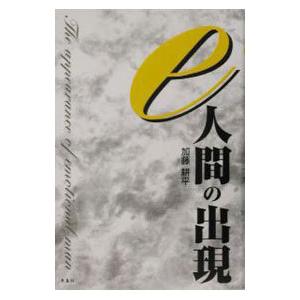 ｅ人間の出現／加藤耕平