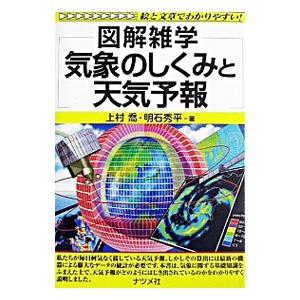 気象のしくみと天気予報／明石秀平