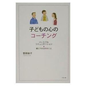 子どもの心のコーチング−親にできる６６のこと−／菅原裕子