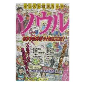 ソウルおすすめスポットはここだ！／おっぱさま