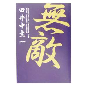 無敵／田井中圭一