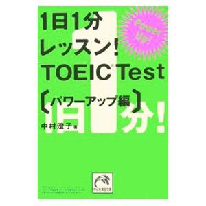 １日１分レッスン！ＴＯＥＩＣ Ｔｅｓｔ−パワーアップ編−／中村澄子