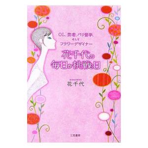 花千代の毎日が挑戦日／花千代