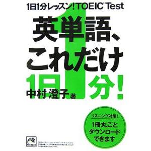 １日１分レッスン！ＴＯＥＩＣ Ｔｅｓｔ英単語、これだけ／中村澄子