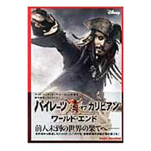 パイレーツ・オブ・カリビアン−ワールド・エンド−／鈴木玲子