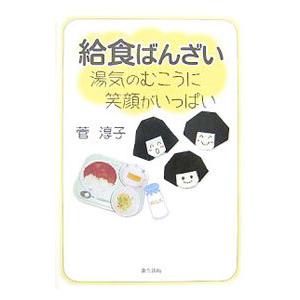 給食ばんざい／菅淳子