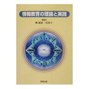 情報教育の理論と実践／林徳治／宮田仁
